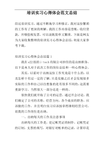 培训实习心得体会范文总结