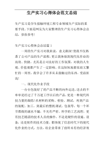 生产实习心得体会范文总结