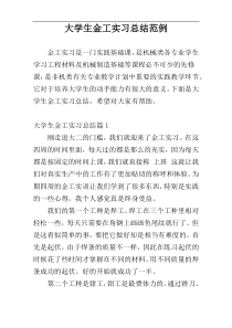 大学生金工实习总结范例