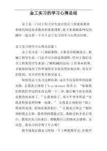 金工实习的学习心得总结