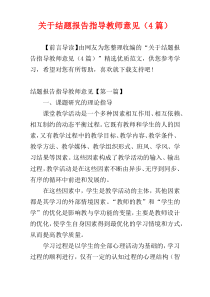 关于结题报告指导教师意见（4篇）