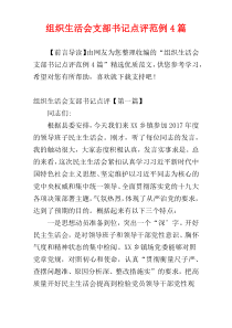 组织生活会支部书记点评范例4篇