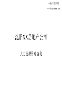 沈阳XXX房地产公司