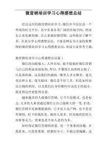 微营销培训学习心得感想总结