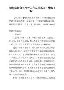 如何进行公司环评工作总结范文（精编3篇）