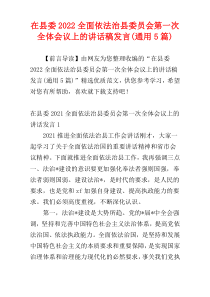 在县委2022全面依法治县委员会第一次全体会议上的讲话稿发言(通用5篇)