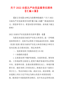 关于2022全面从严治党监督责任清单【汇编4篇】