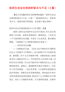 组织生活会自我剖析缺点与不足（4篇）