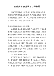 企业高管培训学习心得总结