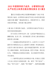 2022年度领导班子成员、分管领导全面从严治党主体责任落实情况报告【5篇】