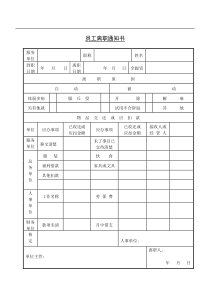 6 员工离职通知书