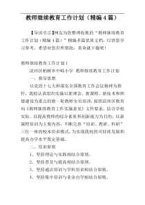 教师继续教育工作计划（精编4篇）