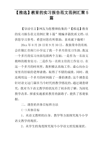 【推选】教育的实习报告范文范例汇聚5篇