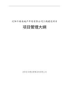 沈阳千缘地产工程管理全套文本_99页