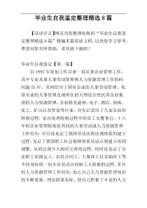 毕业生自我鉴定整理精选8篇