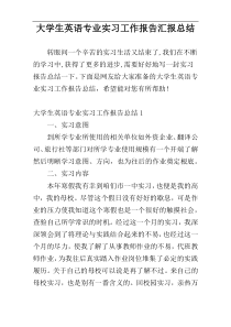 大学生英语专业实习工作报告汇报总结