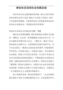 参加社区活动社会实践总结