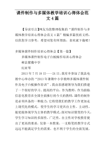 课件制作与多媒体教学培训心得体会范文4篇