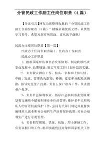 分管民政工作副主任岗位职责（4篇）