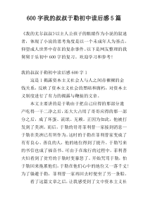 600字我的叔叔于勒初中读后感5篇