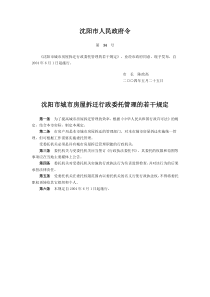 沈阳市城市房屋拆迁行政委托管理的若干规定