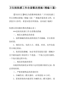 卫生院院感工作自查整改措施（精编5篇）