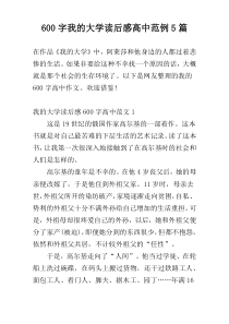 600字我的大学读后感高中范例5篇