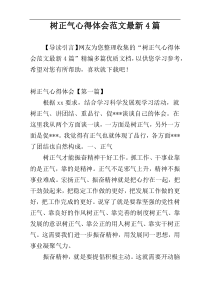 树正气心得体会范文最新4篇