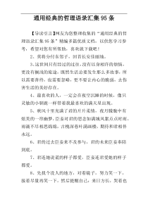 通用经典的哲理语录汇集95条