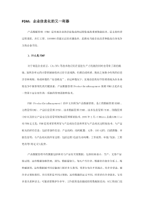 PDM与信息化