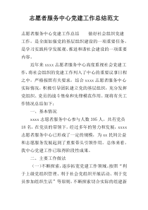 志愿者服务中心党建工作总结范文