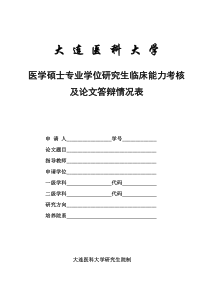 临床医学专业学位临床能力考核及答辩情况表