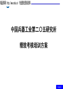 中国兵器工业第二〇五研究所绩效考核培训方案(PPT80页）