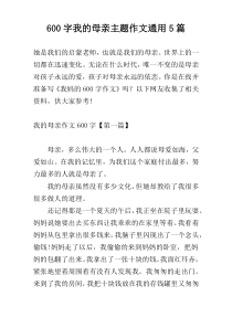 600字我的母亲主题作文通用5篇