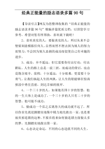 经典正能量的励志语录多篇90句