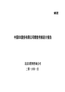 中国某实业公司绩效考核设计方案PPT-直接用于汇报