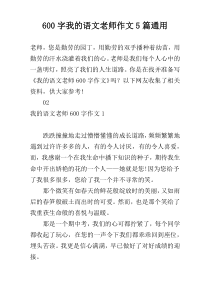 600字我的语文老师作文5篇通用