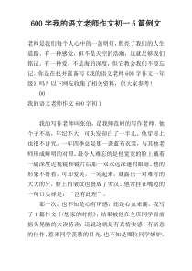 600字我的语文老师作文初一5篇例文