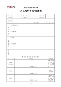 7-2  员工离职审批交接表