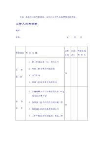 主管人员的绩效考核表格设计