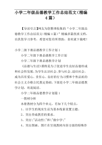 小学二年级品德教学工作总结范文（精编4篇）