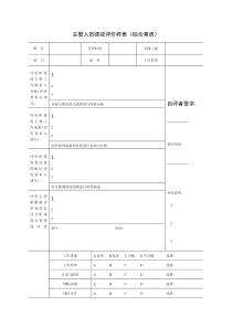 主管人员绩效评价样表（综合素质）