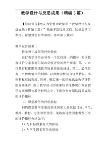 教学设计与反思成果（精编3篇）