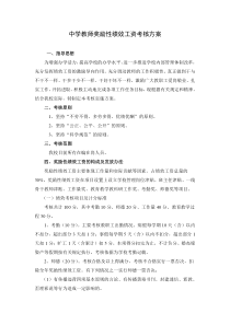 中学教师奖励性绩效工资考核方案