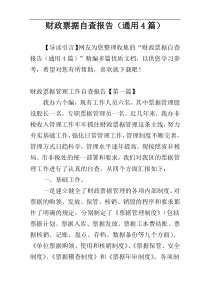 财政票据自查报告（通用4篇）