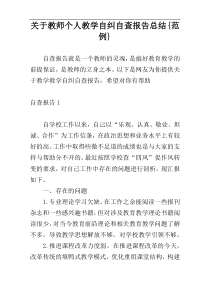 关于教师个人教学自纠自查报告总结{范例}