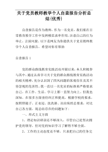 关于党员教师教学个人自查报告分析总结{优秀}