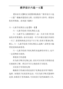 教学设计六选一4篇