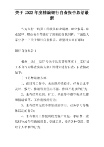 关于2022年度精编银行自查报告总结最新