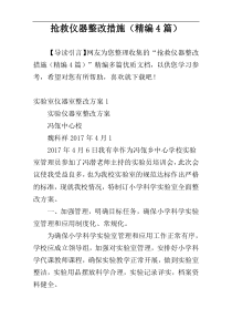 抢救仪器整改措施（精编4篇）